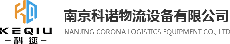 南京科諾物流設備有限公司